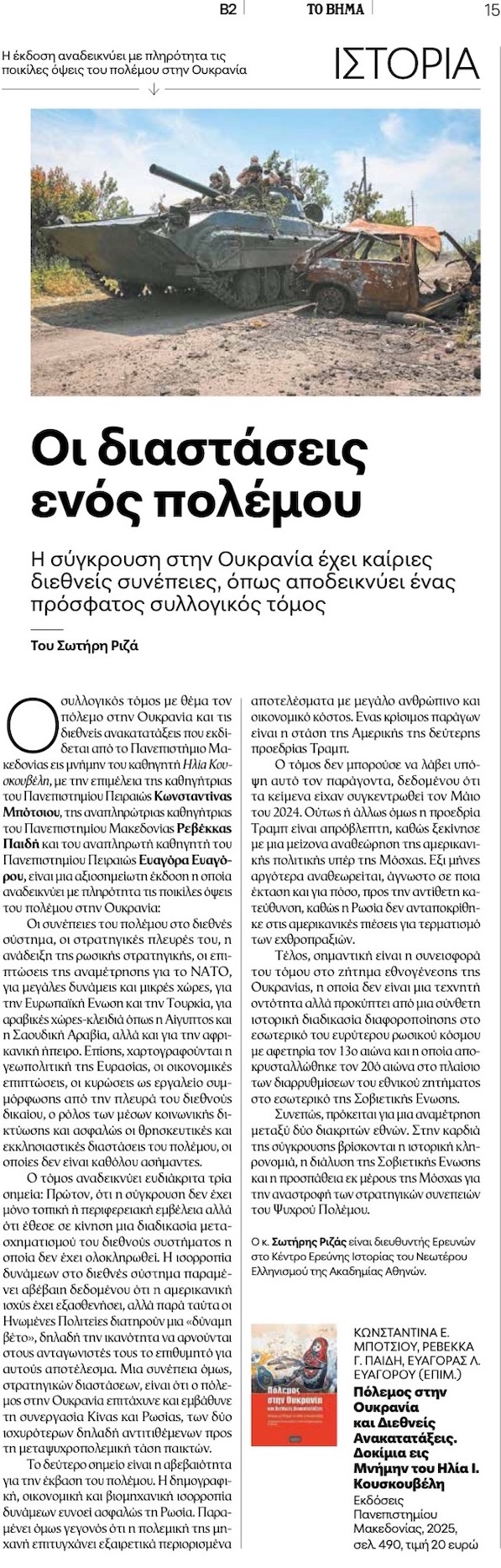 Ριζάς ΤοΒΗΜΑ 14092025μ