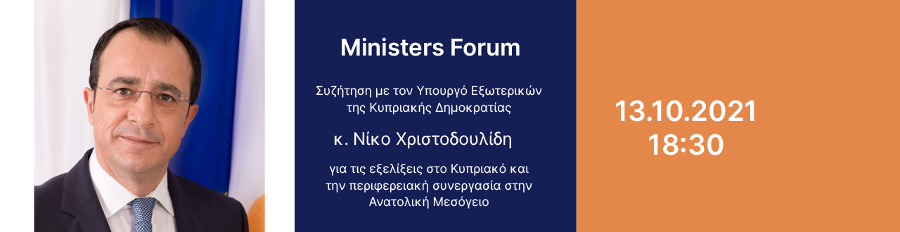 Ministers Forum: Συζήτηση με τον Υπουργό Εξωτερικών της Κυπριακής Δημοκρατίας κ. Νίκο Χριστοδουλίδη