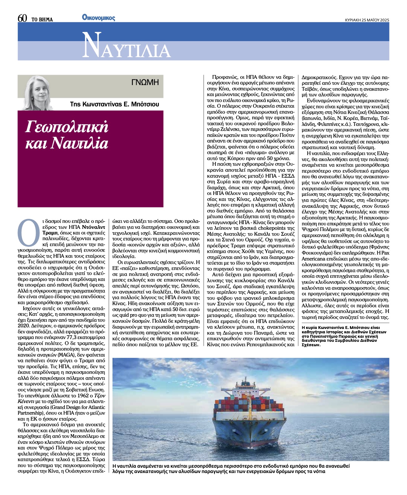 ΚΜ ΓΕΩΠΟΛΙΤΙΚΗ ΚΑΙ ΝΑΥΤΙΛΙΑ