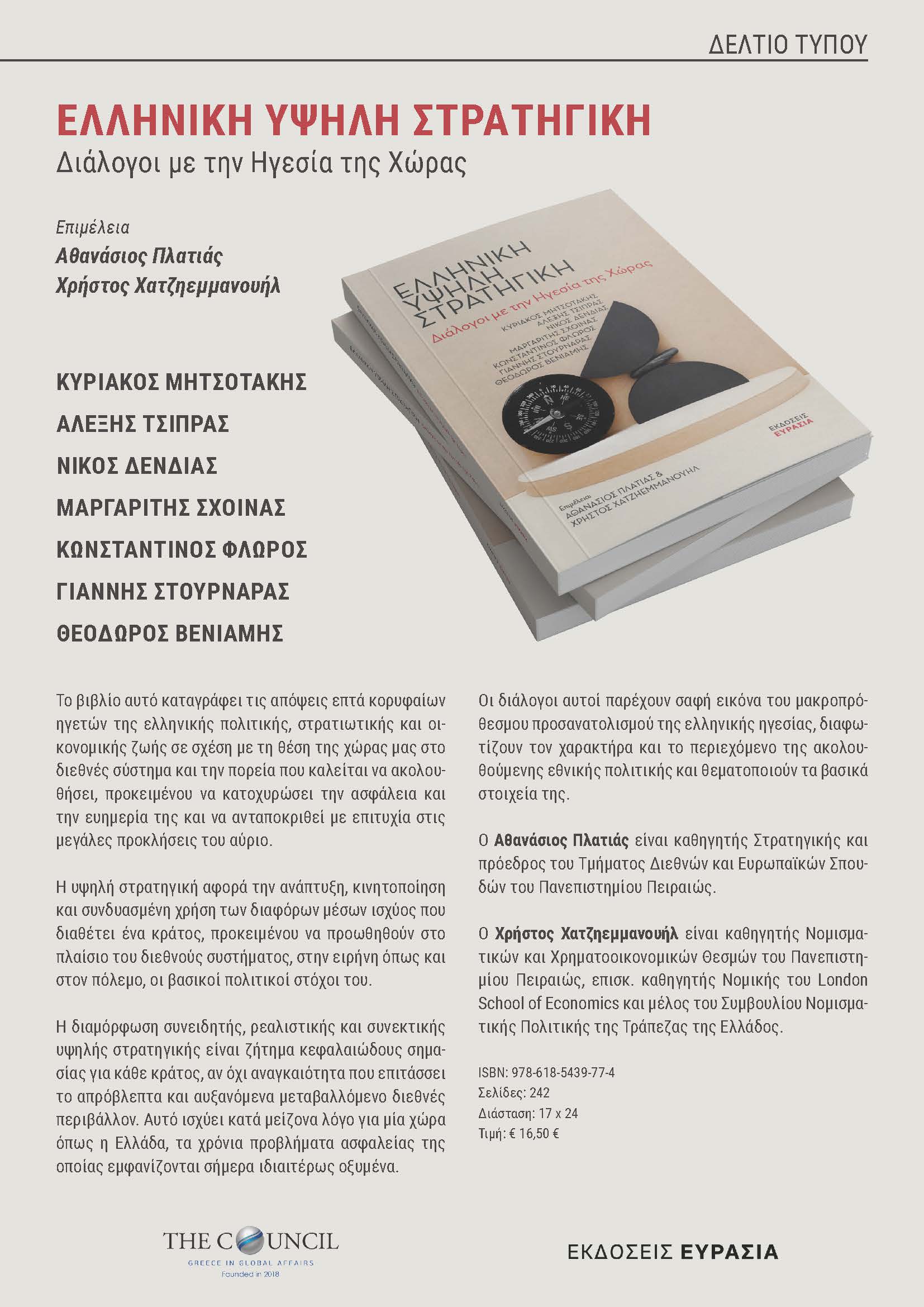 Greece Grand Strategy Press Release
