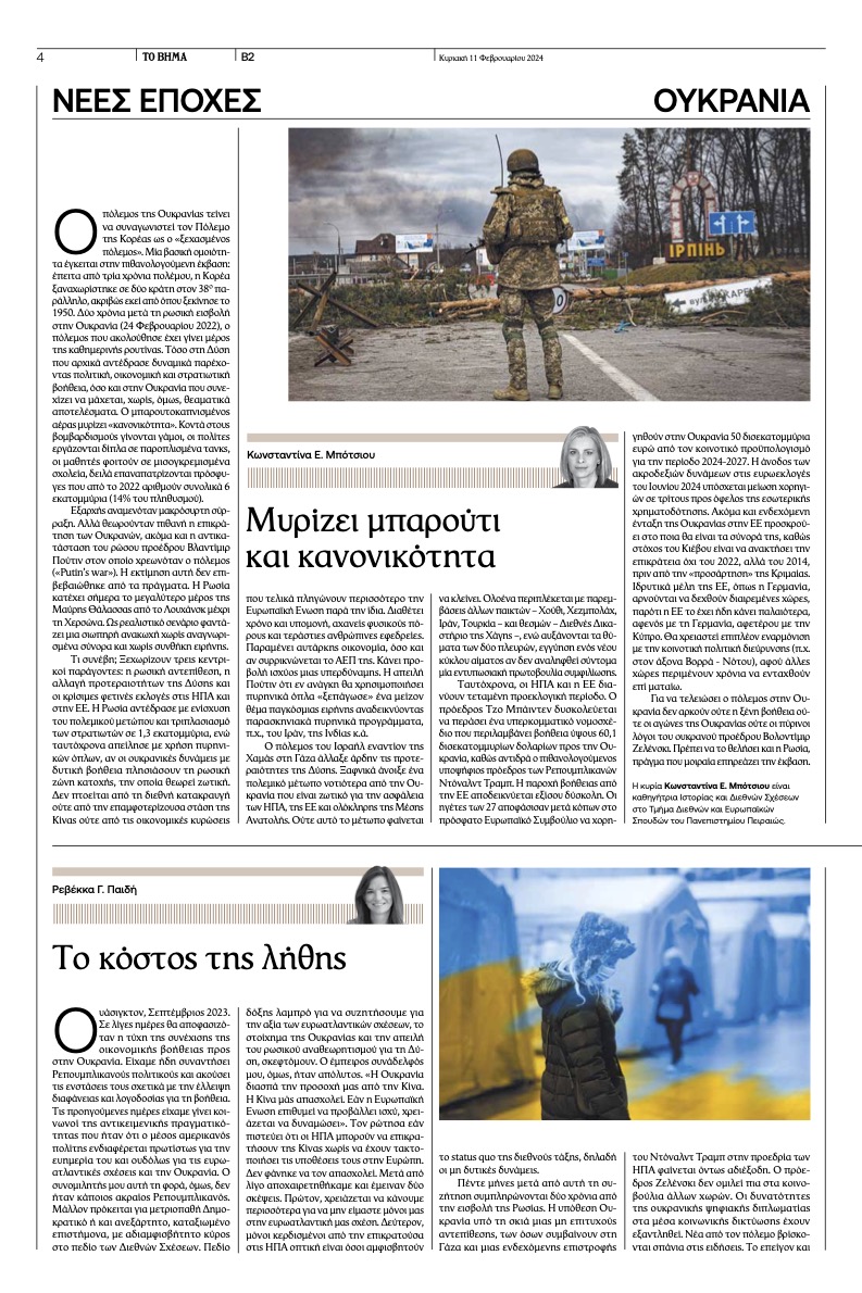 20240211 Το ΒΗΜΑ ΟΥΚΡΑΝΙΑ
