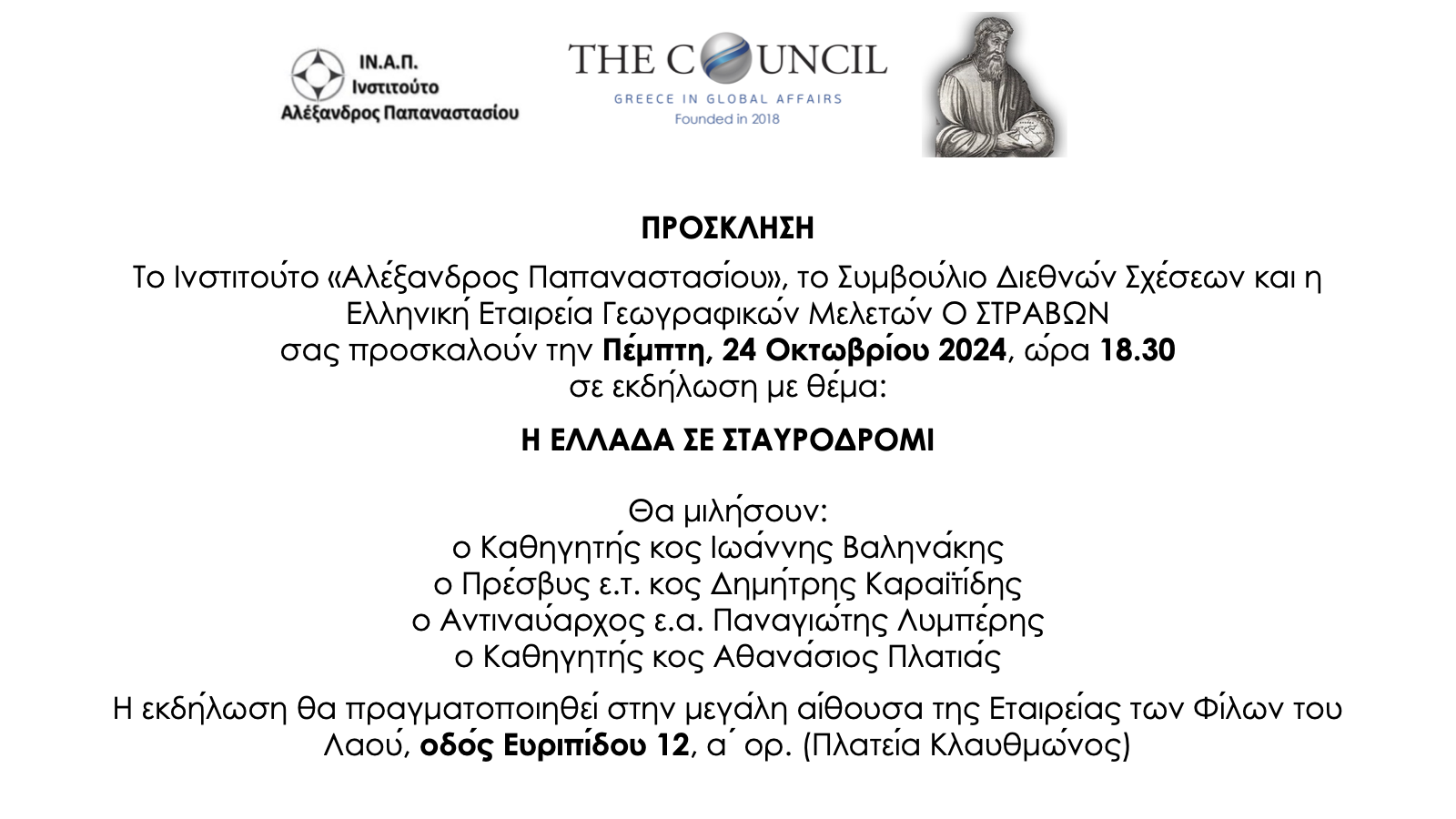 20241024 ΠΡΟΣΚΛΗΣΗ Ελλάδα Σταυροδρόμι