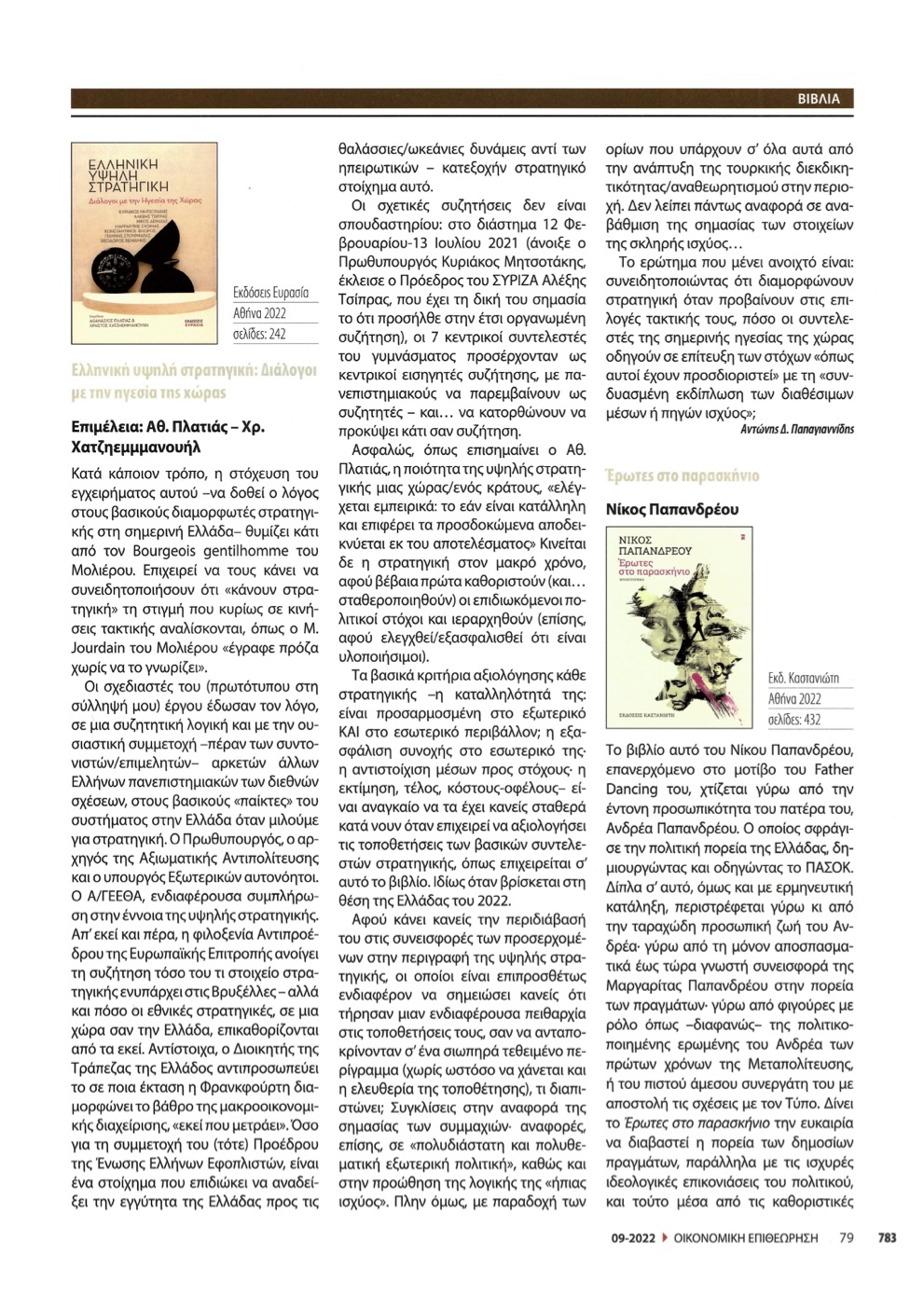 Book ΕλληνικήΣτρατηγική