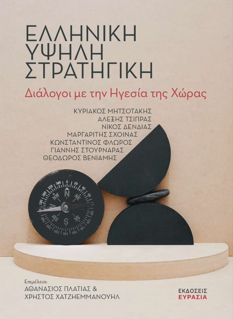 ΕλληνΥψηλήΣτρατηγική Εξώφυλλο